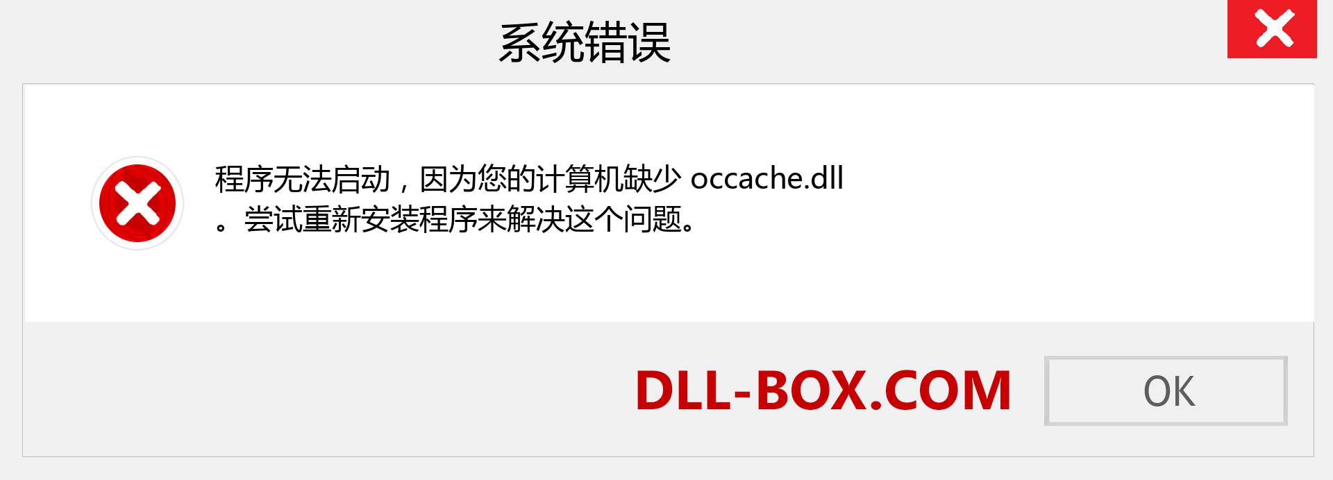 occache.dll 文件丢失？。 适用于 Windows 7、8、10 的下载 - 修复 Windows、照片、图像上的 occache dll 丢失错误
